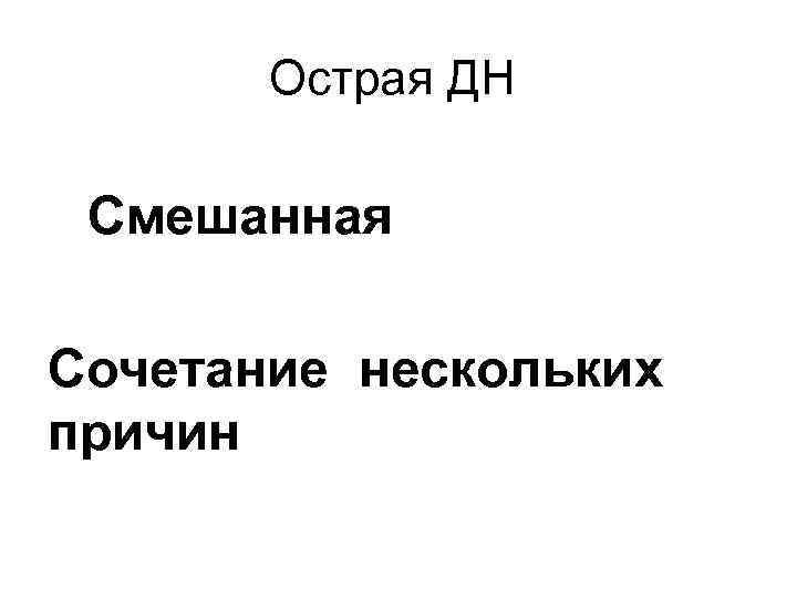 Острая ДН Смешанная Сочетание нескольких причин 