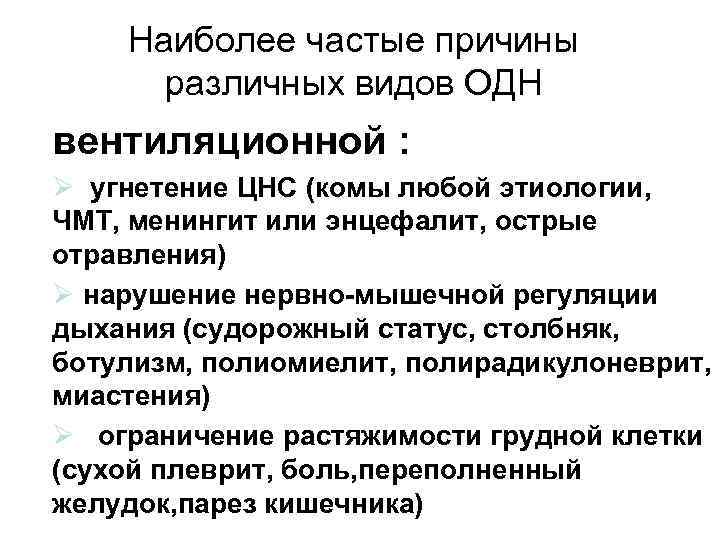 Наиболее частые причины различных видов ОДН вентиляционной : Ø угнетение ЦНС (комы любой этиологии,