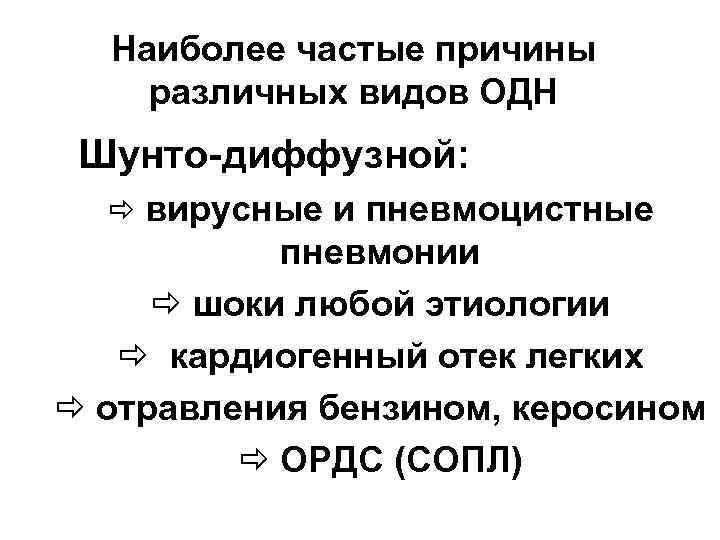 Наиболее частые причины различных видов ОДН Шунто-диффузной: ð вирусные и пневмоцистные пневмонии ð шоки