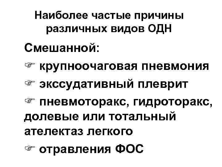 Наиболее частые причины различных видов ОДН Смешанной: F крупноочаговая пневмония F экссудативный плеврит F