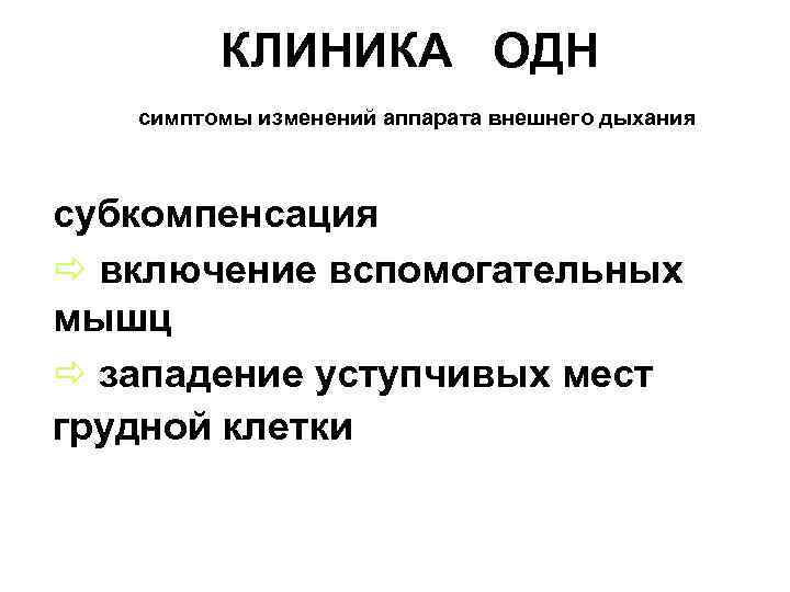 КЛИНИКА ОДН симптомы изменений аппарата внешнего дыхания субкомпенсация ð включение вспомогательных мышц ð западение