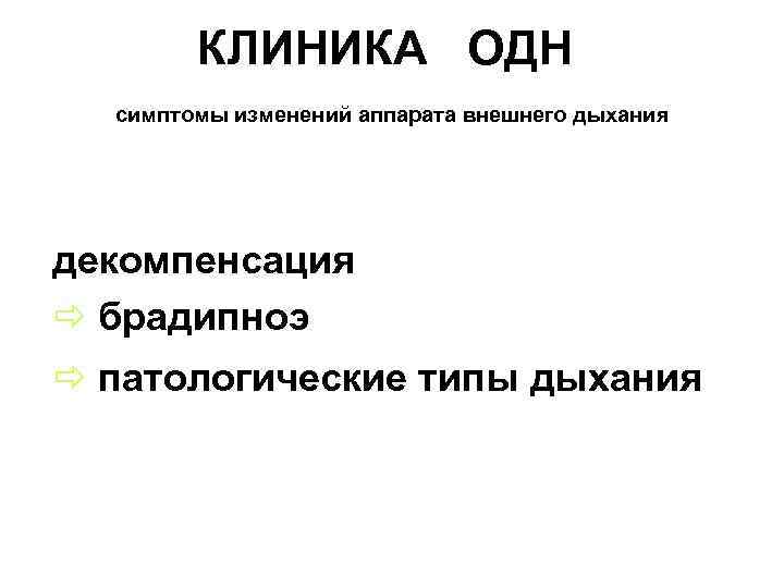 КЛИНИКА ОДН симптомы изменений аппарата внешнего дыхания декомпенсация ð брадипноэ ð патологические типы дыхания