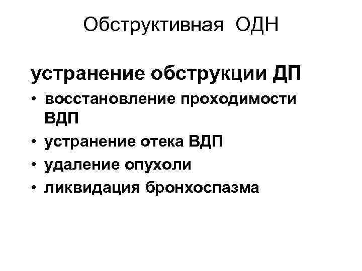 Обструктивная ОДН устранение обструкции ДП • восстановление проходимости ВДП • устранение отека ВДП •