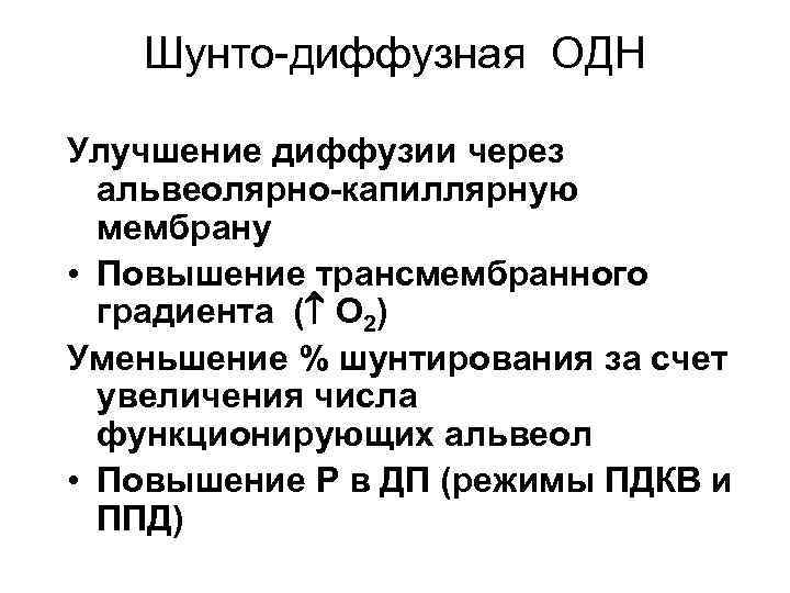 Шунто-диффузная ОДН Улучшение диффузии через альвеолярно-капиллярную мембрану • Повышение трансмембранного градиента ( О 2)