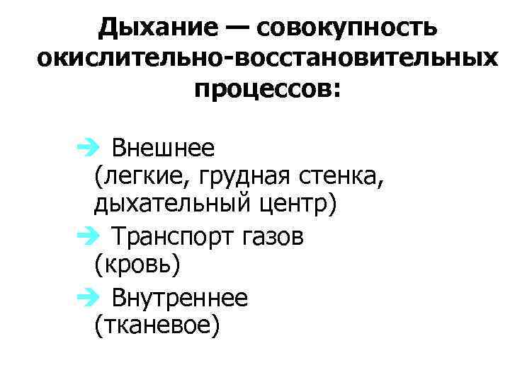 Дыхание — совокупность окислительно-восстановительных процессов: è Внешнее (легкие, грудная стенка, дыхательный центр) è Транспорт