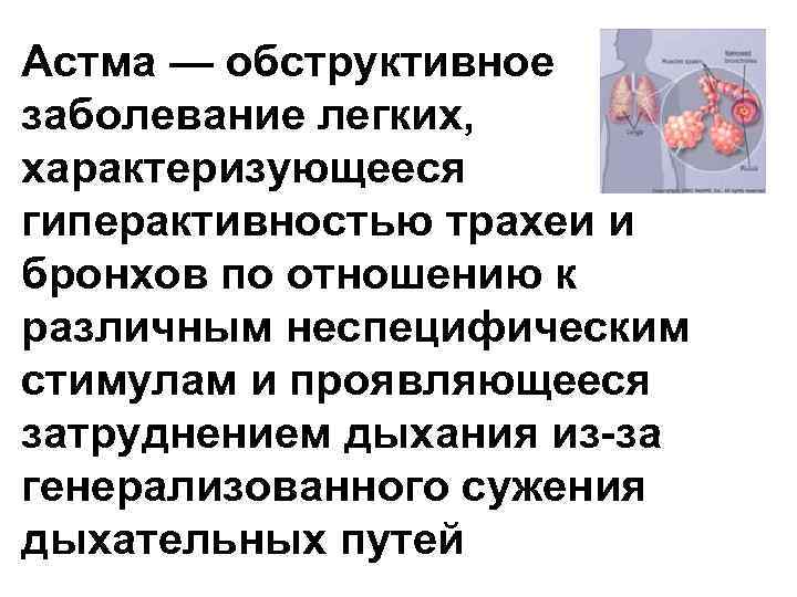 Астма — обструктивное заболевание легких, характеризующееся гиперактивностью трахеи и бронхов по отношению к различным