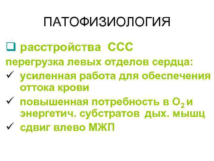 ПАТОФИЗИОЛОГИЯ q расстройства ССС перегрузка левых отделов сердца: ü усиленная работа для обеспечения оттока