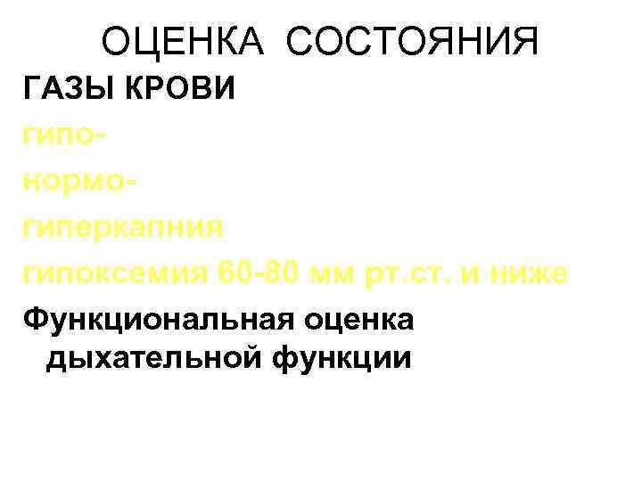 ОЦЕНКА СОСТОЯНИЯ ГАЗЫ КРОВИ гипонормогиперкапния гипоксемия 60 -80 мм рт. ст. и ниже Функциональная