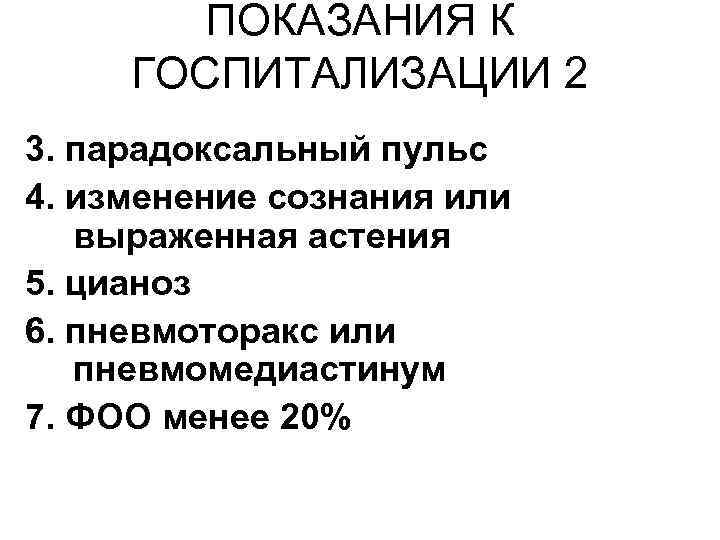 ПОКАЗАНИЯ К ГОСПИТАЛИЗАЦИИ 2 3. парадоксальный пульс 4. изменение сознания или выраженная астения 5.