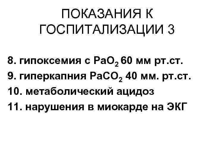 ПОКАЗАНИЯ К ГОСПИТАЛИЗАЦИИ 3 8. гипоксемия с Ра. О 2 60 мм рт. ст.