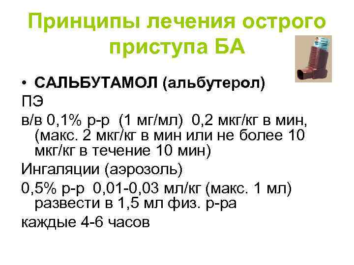 Принципы лечения острого приступа БА • САЛЬБУТАМОЛ (альбутерол) ПЭ в/в 0, 1% р-р (1