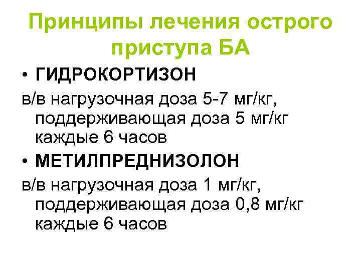 Принципы лечения острого приступа БА • ГИДРОКОРТИЗОН в/в нагрузочная доза 5 -7 мг/кг, поддерживающая