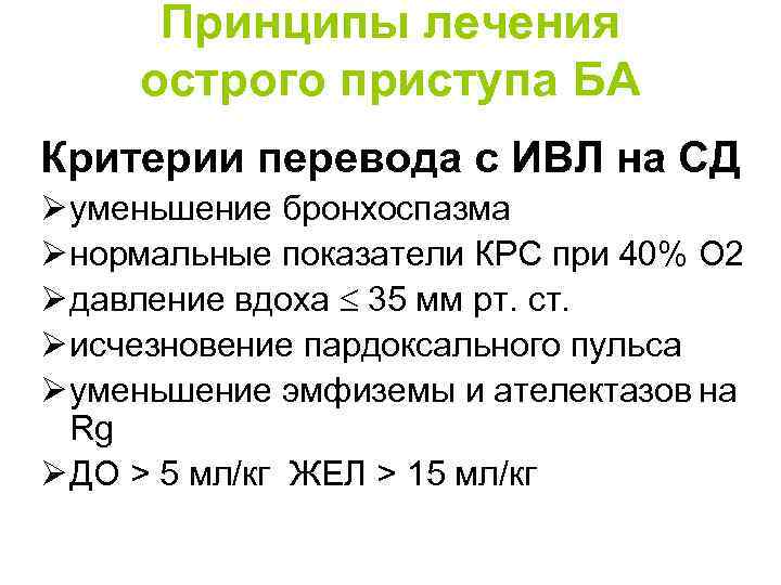 Принципы лечения острого приступа БА Критерии перевода с ИВЛ на СД Ø уменьшение бронхоспазма