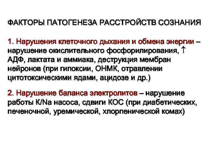 ФАКТОРЫ ПАТОГЕНЕЗА РАССТРОЙСТВ СОЗНАНИЯ 1. Нарушения клеточного дыхания и обмена энергии – нарушение окислительного