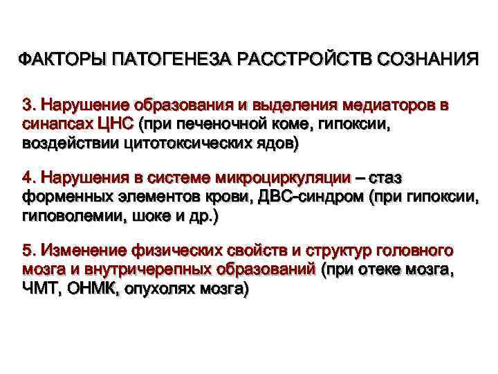 Факторы патогенеза. Патогенез нарушения сознания. Механизм развития нарушения сознания. Какие факторы способствуют выделению медиатора в синапсах.