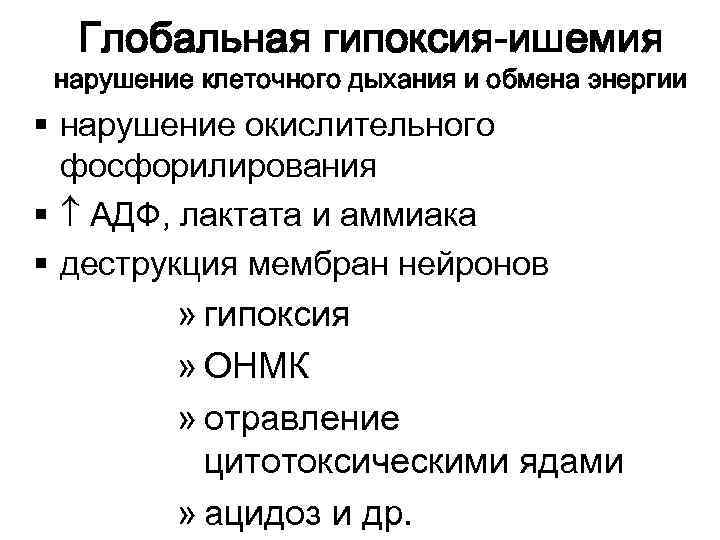 Глобальная гипоксия-ишемия нарушение клеточного дыхания и обмена энергии § нарушение окислительного фосфорилирования § АДФ,