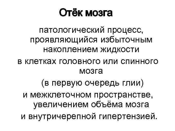 Отёк мозга патологический процесс, проявляющийся избыточным накоплением жидкости в клетках головного или спинного мозга