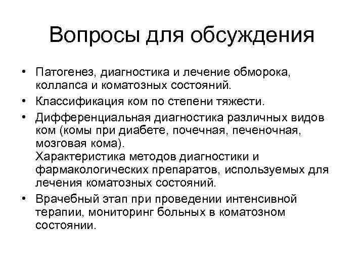 Вопросы для обсуждения • Патогенез, диагностика и лечение обморока, коллапса и коматозных состояний. •