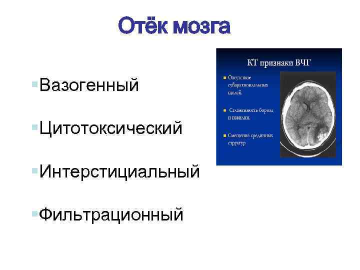 Отёк мозга §Вазогенный §Цитотоксический §Интерстициальный §Фильтрационный 