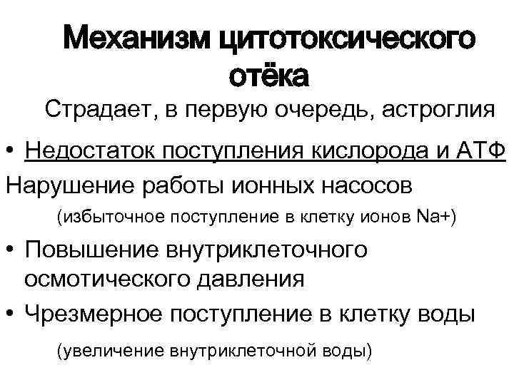 Механизм цитотоксического отёка Страдает, в первую очередь, астроглия • Недостаток поступления кислорода и АТФ