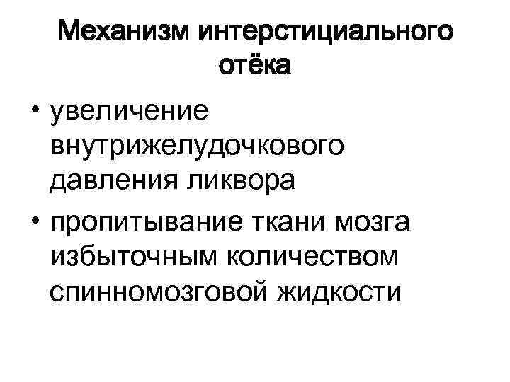 Механизм интерстициального отёка • увеличение внутрижелудочкового давления ликвора • пропитывание ткани мозга избыточным количеством