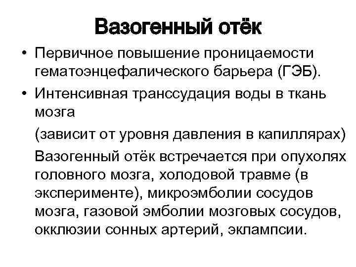 Отек мозга это. Вазогенный отек. Вазогенный отек головного мозга. Вазогенный и цитотоксический отек головного мозга. Вазогенный отек головного мозга патогенез.