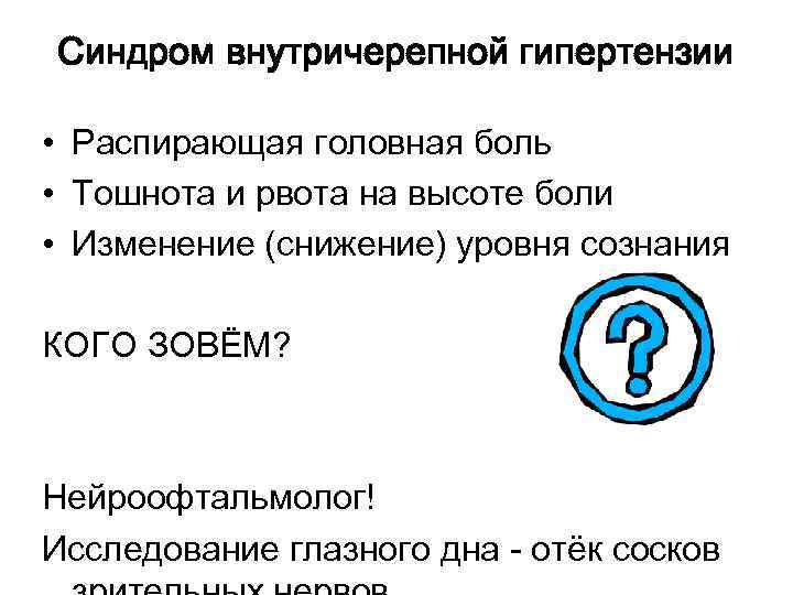 Синдром внутричерепной гипертензии • Распирающая головная боль • Тошнота и рвота на высоте боли