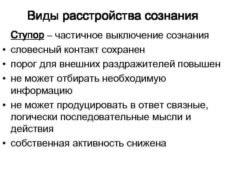 Виды расстройства сознания • • • Ступор – частичное выключение сознания словесный контакт сохранен