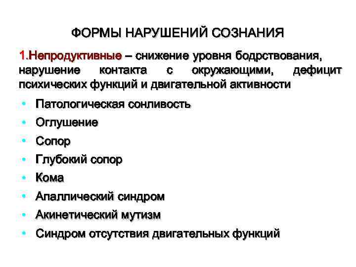 ФОРМЫ НАРУШЕНИЙ СОЗНАНИЯ 1. Непродуктивные – снижение уровня бодрствования, нарушение контакта с окружающими, дефицит