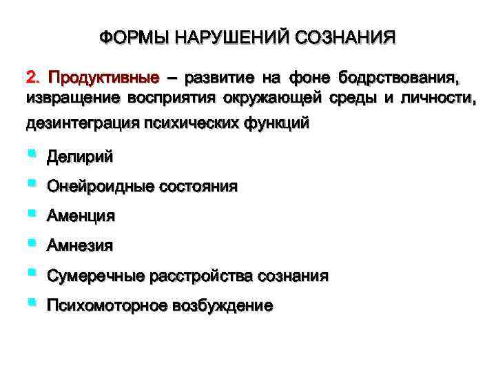 ФОРМЫ НАРУШЕНИЙ СОЗНАНИЯ 2. Продуктивные – развитие на фоне бодрствования, извращение восприятия окружающей среды