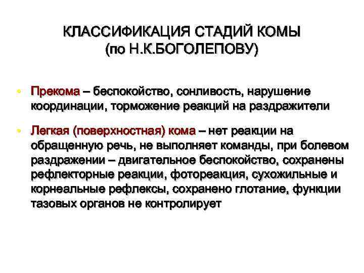 КЛАССИФИКАЦИЯ СТАДИЙ КОМЫ (по Н. К. БОГОЛЕПОВУ) • Прекома – беспокойство, сонливость, нарушение координации,