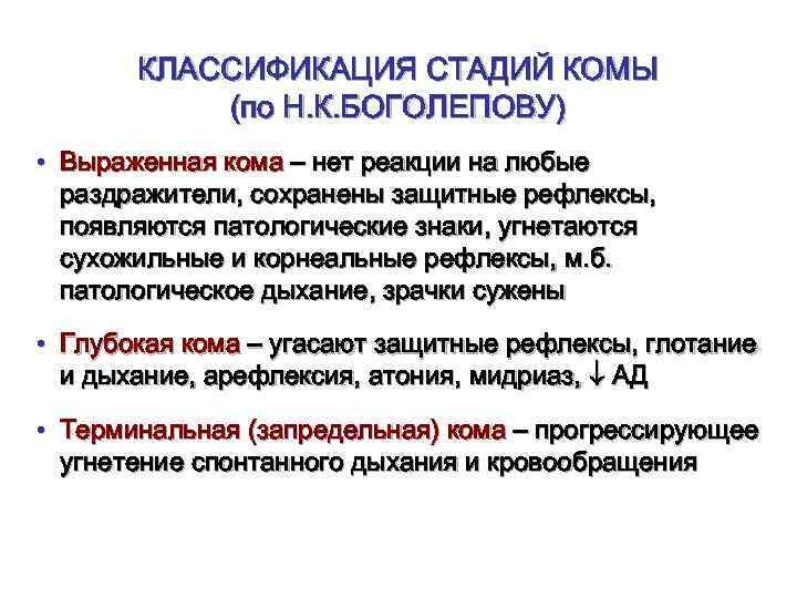 КЛАССИФИКАЦИЯ СТАДИЙ КОМЫ (по Н. К. БОГОЛЕПОВУ) • Выраженная кома – нет реакции на