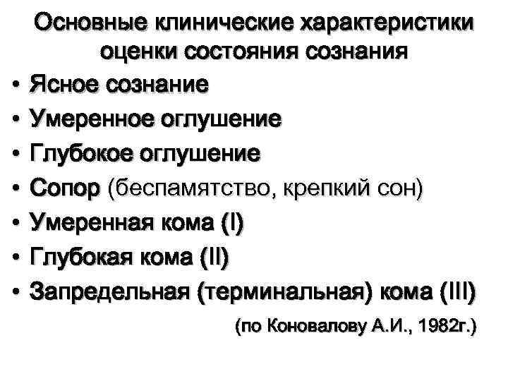 Общее состояние удовлетворительное сознание ясное. Умеренное оглушение сознания. Оценка состояния сознания. Сопор картинки для презентации.