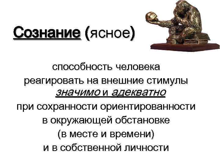 Сознание (ясное) способность человека реагировать на внешние стимулы значимо и адекватно при сохранности ориентированности