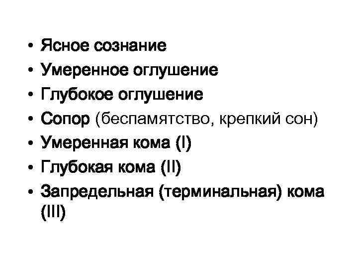  • • Ясное сознание Умеренное оглушение Глубокое оглушение Сопор (беспамятство, крепкий сон) Умеренная