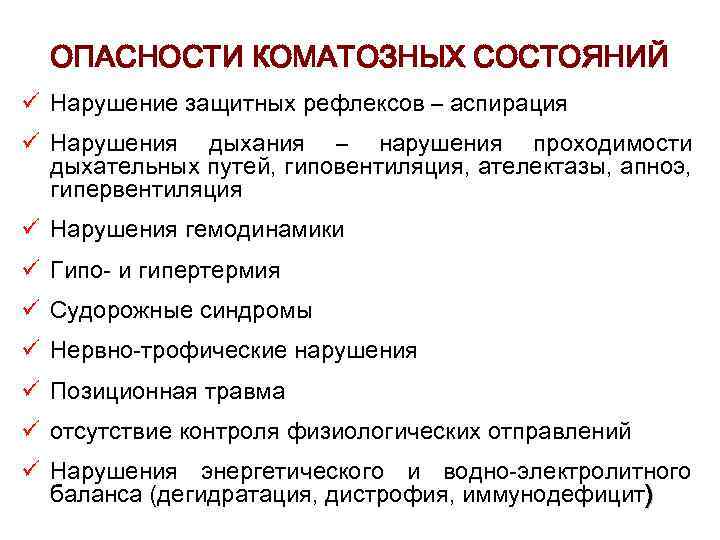 ОПАСНОСТИ КОМАТОЗНЫХ СОСТОЯНИЙ ü Нарушение защитных рефлексов – аспирация ü Нарушения дыхания – нарушения