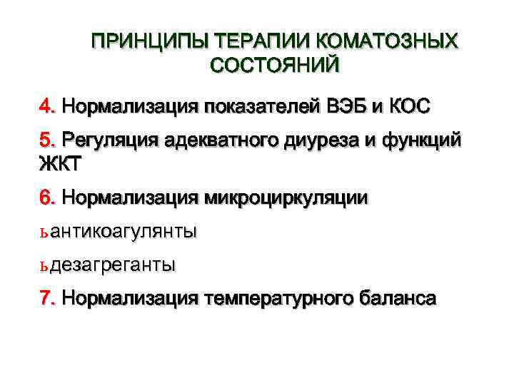 ПРИНЦИПЫ ТЕРАПИИ КОМАТОЗНЫХ СОСТОЯНИЙ 4. Нормализация показателей ВЭБ и КОС 5. Регуляция адекватного диуреза