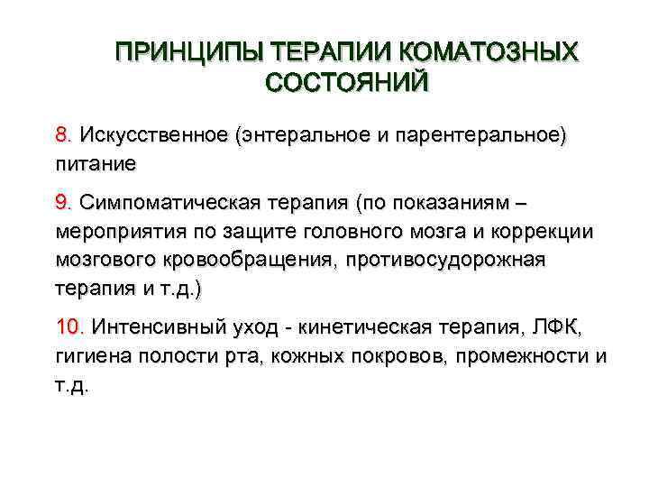 ПРИНЦИПЫ ТЕРАПИИ КОМАТОЗНЫХ СОСТОЯНИЙ 8. Искусственное (энтеральное и парентеральное) питание 9. Симпоматическая терапия (по