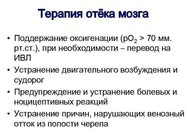 Терапия отёка мозга • Поддержание оксигенации (р. О 2 > 70 мм. рт. ст.