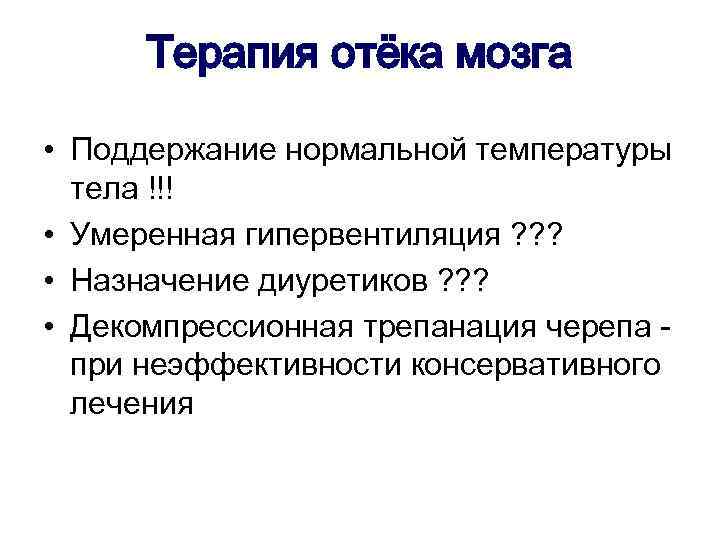 Терапия отёка мозга • Поддержание нормальной температуры тела !!! • Умеренная гипервентиляция ? ?