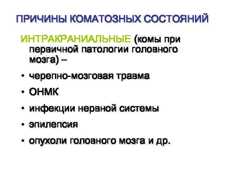 ПРИЧИНЫ КОМАТОЗНЫХ СОСТОЯНИЙ ИНТРАКРАНИАЛЬНЫЕ (комы при первичной патологии головного мозга) – • черепно-мозговая травма