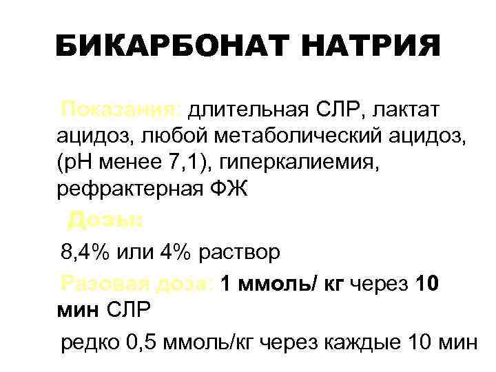 Гидрокарбонат натрия формула. Расчет дозы натрия гидрокарбоната. Бикарбонат натрия расчет. Бикарбонат натрия показания. Натрия гидрокарбонат дозировка.