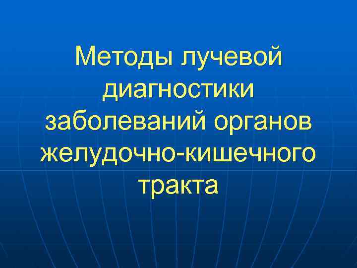 Методы лучевой диагностики заболеваний органов желудочно-кишечного тракта 