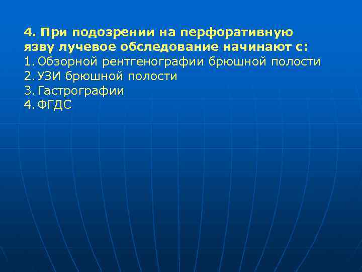 4. При подозрении на перфоративную язву лучевое обследование начинают с: 1. Обзорной рентгенографии брюшной