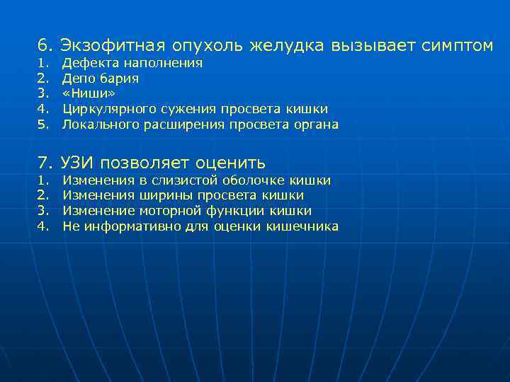 6. Экзофитная опухоль желудка вызывает симптом 1. 2. 3. 4. 5. Дефекта наполнения Депо