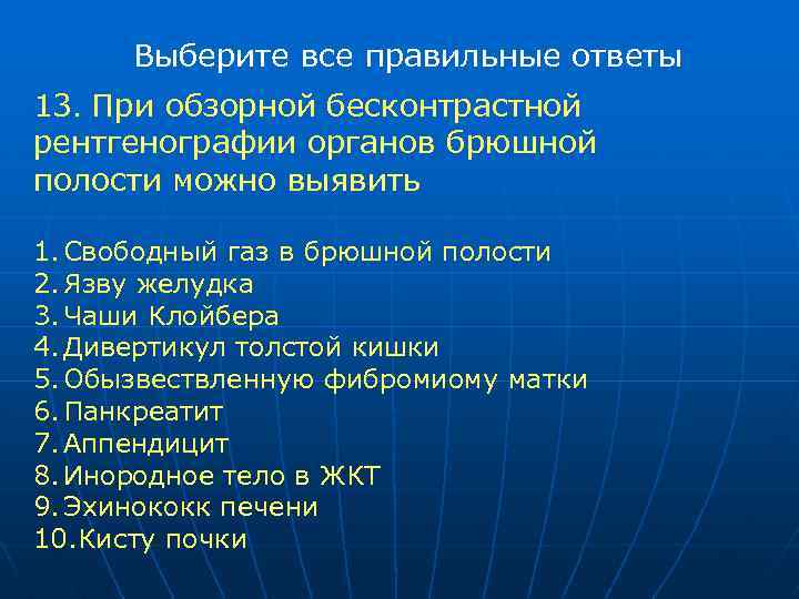 Выберите все правильные ответы 13. При обзорной бесконтрастной рентгенографии органов брюшной полости можно выявить