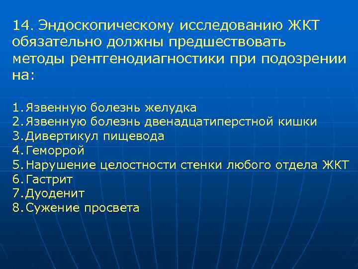 14. Эндоскопическому исследованию ЖКТ обязательно должны предшествовать методы рентгенодиагностики при подозрении на: 1. Язвенную