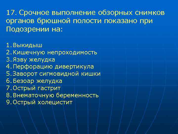 17. Срочное выполнение обзорных снимков органов брюшной полости показано при Подозрении на: 1. Выкидыш