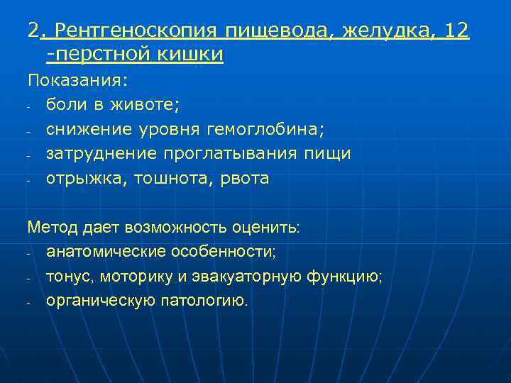2. Рентгеноскопия пищевода, желудка, 12 -перстной кишки Показания: - боли в животе; - снижение