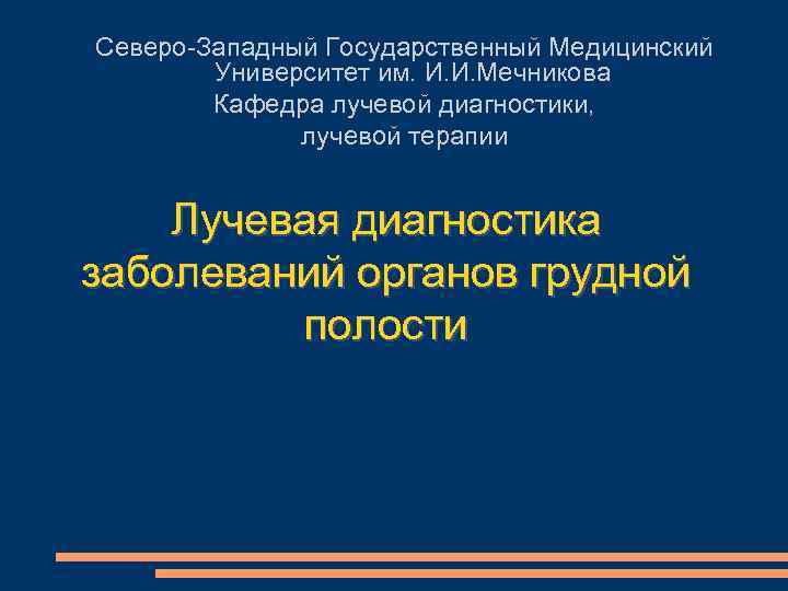 Северо-Западный Государственный Медицинский Университет им. И. И. Мечникова Кафедра лучевой диагностики, лучевой терапии Лучевая